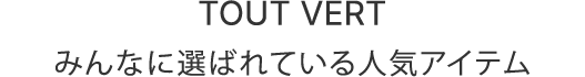 みんなに選ばれている人気アイテム
