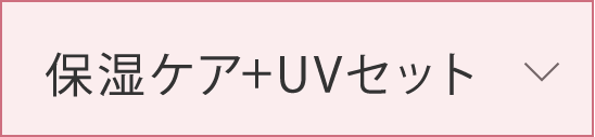 保湿ケア+UVセット