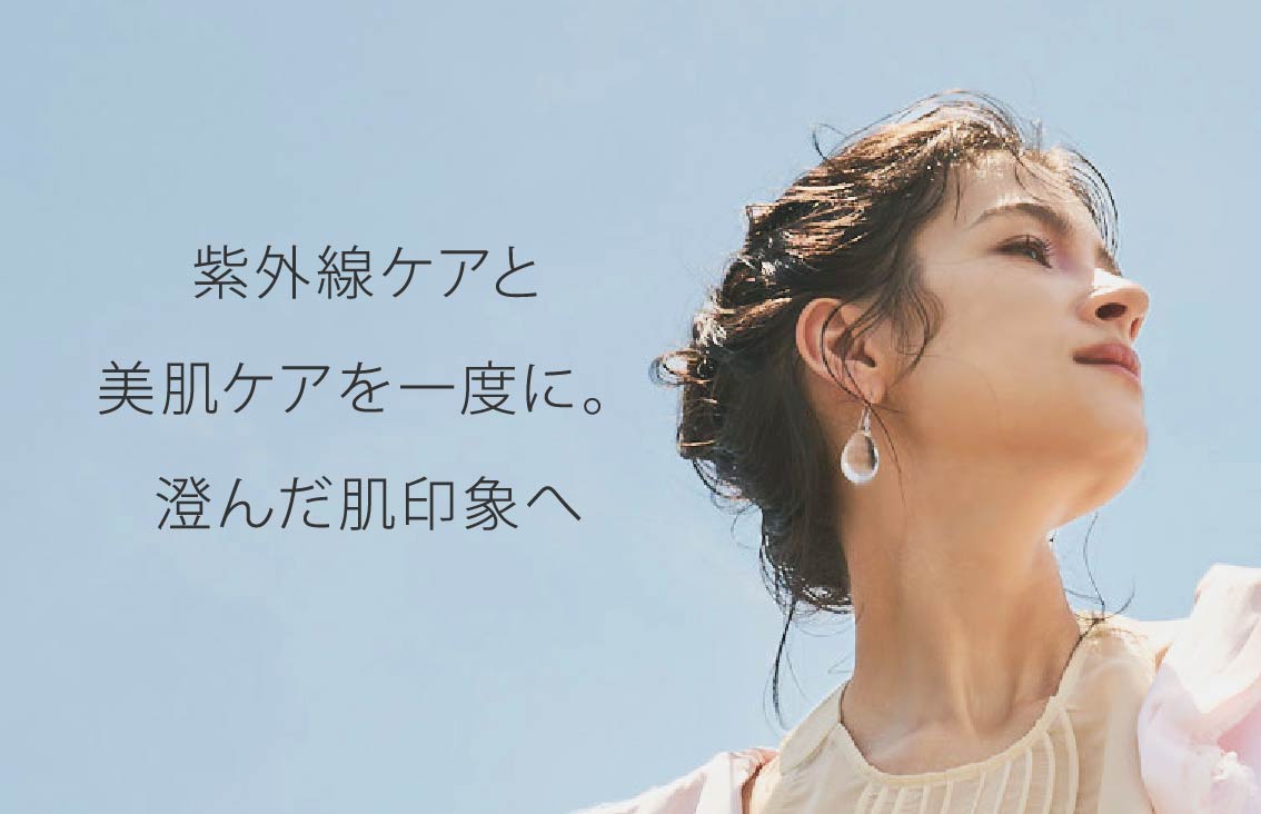 紫外線ケアと美肌ケアを一度に。澄んだ肌印象へ