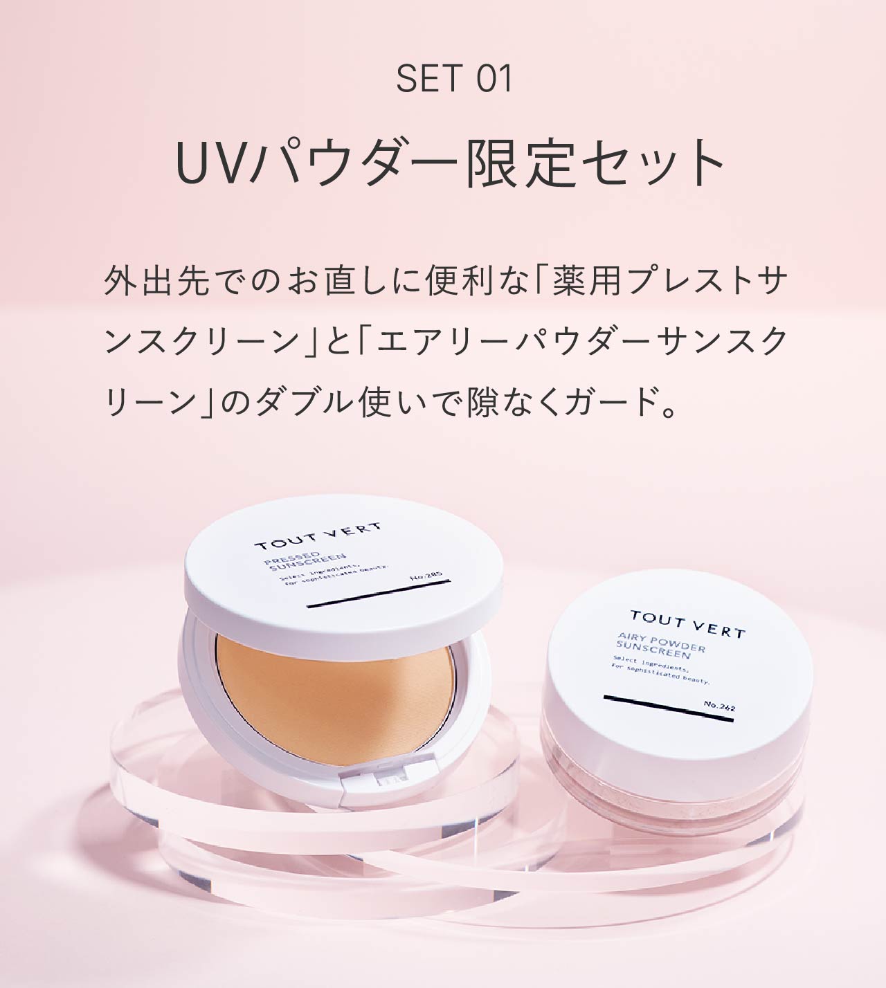 SET01　UVパウダー限定セット｜外出先でのお直しに便利な「薬用プレストサンスクリーン」と「エアリーパウダーサンスクリーン」のダブル使いで隙なくガード。