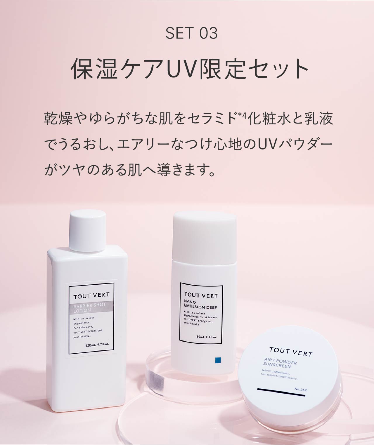 SET03　保湿ケアUV限定セット｜乾燥やゆらがちな肌をセラミド*4化粧水と乳液でうるおし、エアリーなつけ心地のUVパウダーがツヤのある肌へ導きます。