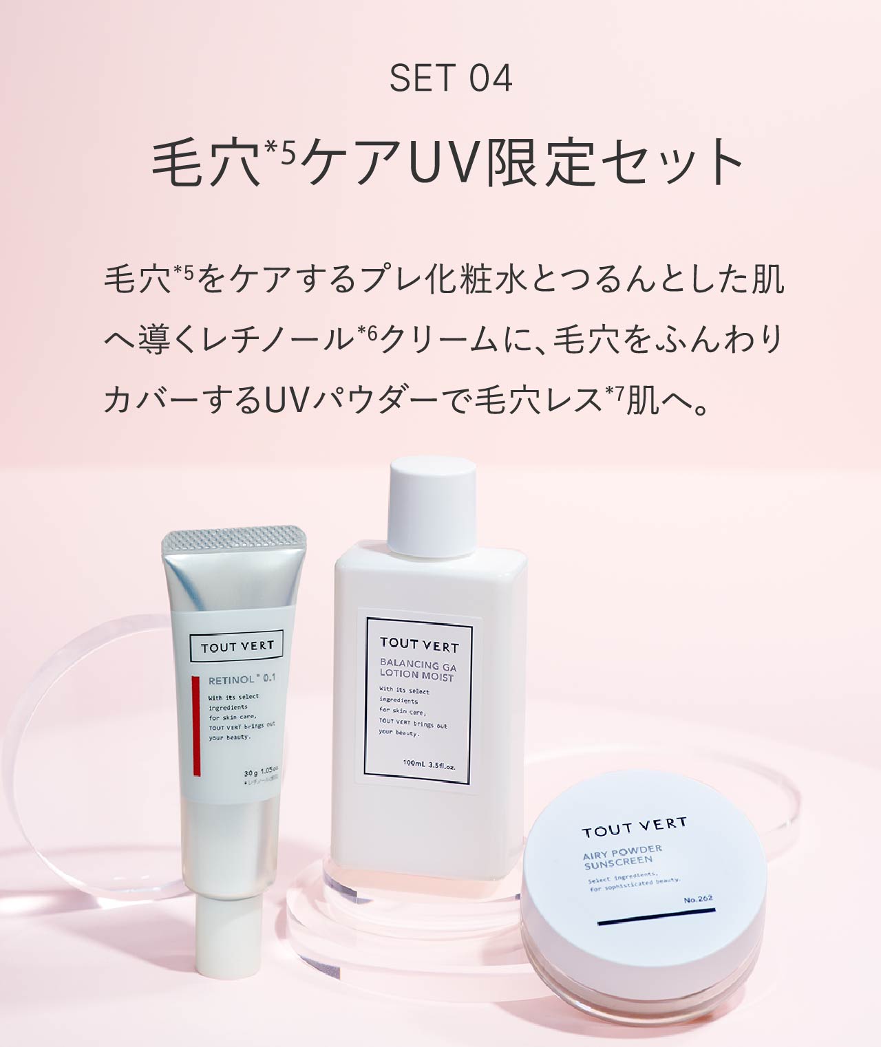 SET04　毛穴*5ケアUV限定セット｜毛穴*5をケアするプレ化粧水とつるんとした肌へ導くレチノール*6クリームに、毛穴をふんわりカバーするUVパウダーで毛穴レス*7肌へ。