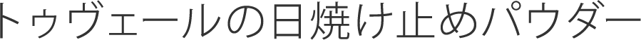 トゥヴェールの日焼け止めパウダー