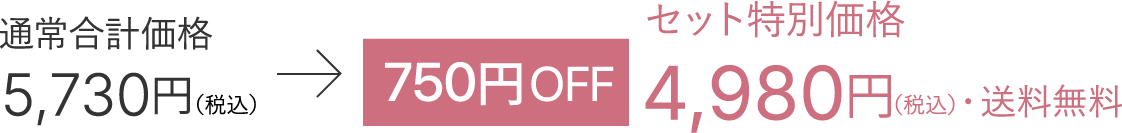 通常合計価格5,730円→セット特別価格4,980円（税込）・送料無料