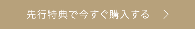 先行特典で今すぐ購入する
