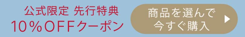 商品を選んで今すぐ購入クーポンコード