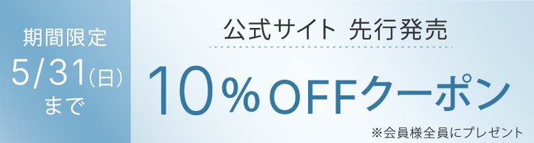 公式サイト 先行発売10%OFFクーポン
