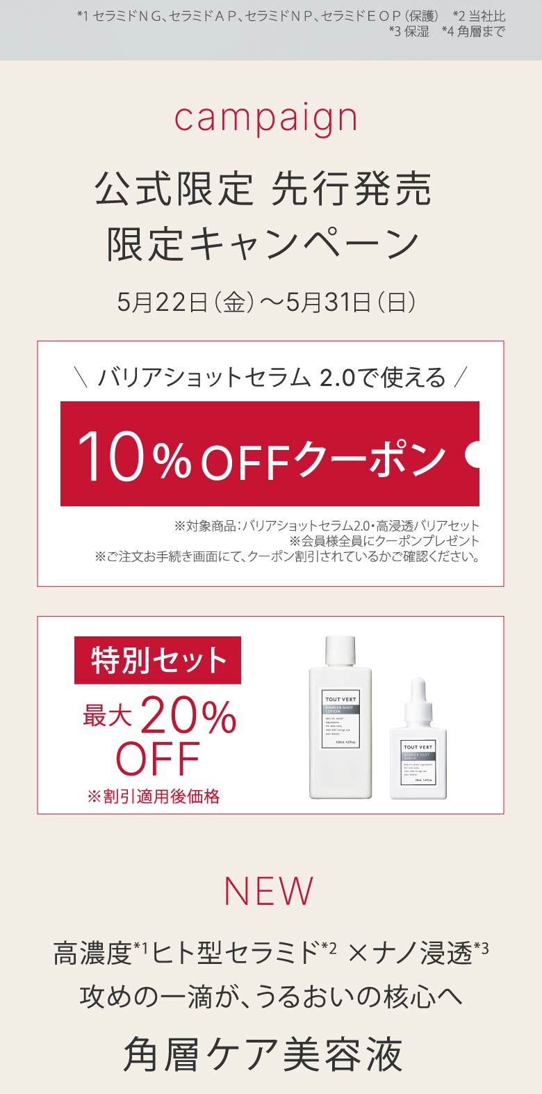 公式限定 先行発売​限定キャンペーン​5月22日（金）～5月31日（日）高濃度*1ヒト型セラミド*2 ×ナノ浸透*3​ - 攻めの一滴が、うるおいの核心へ - ​角層ケア美容液​​