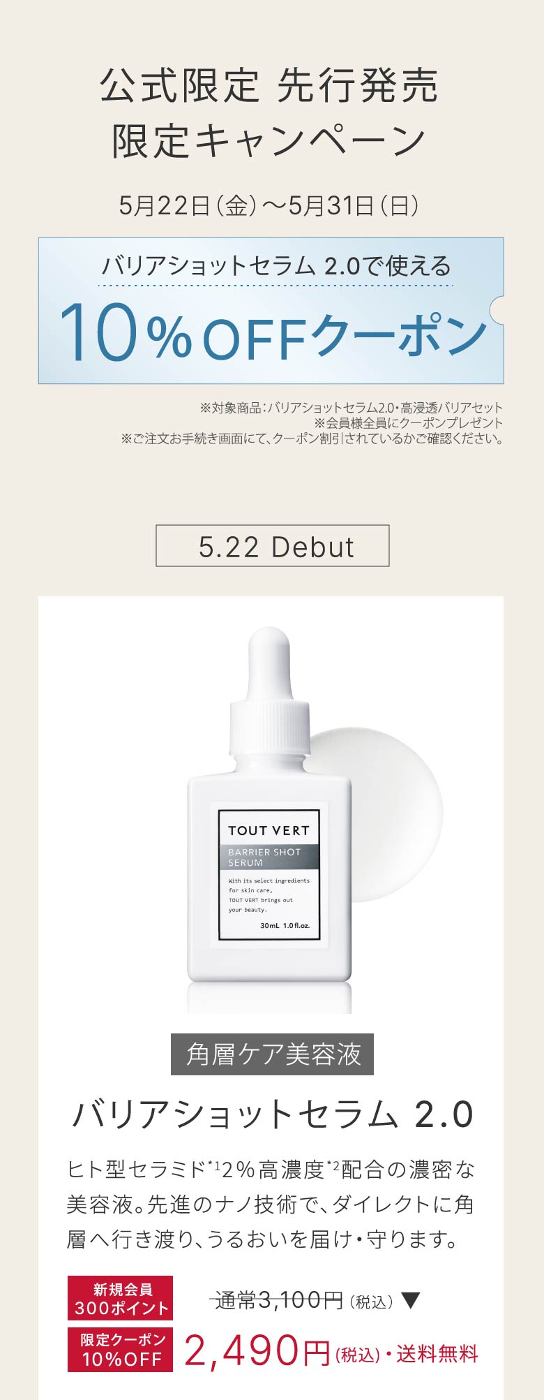 公式限定 先行発売
限定キャンペーン5月22日(金)~5月31日(日)バリアショットセラム 2.0で使える10%OFFクーポン