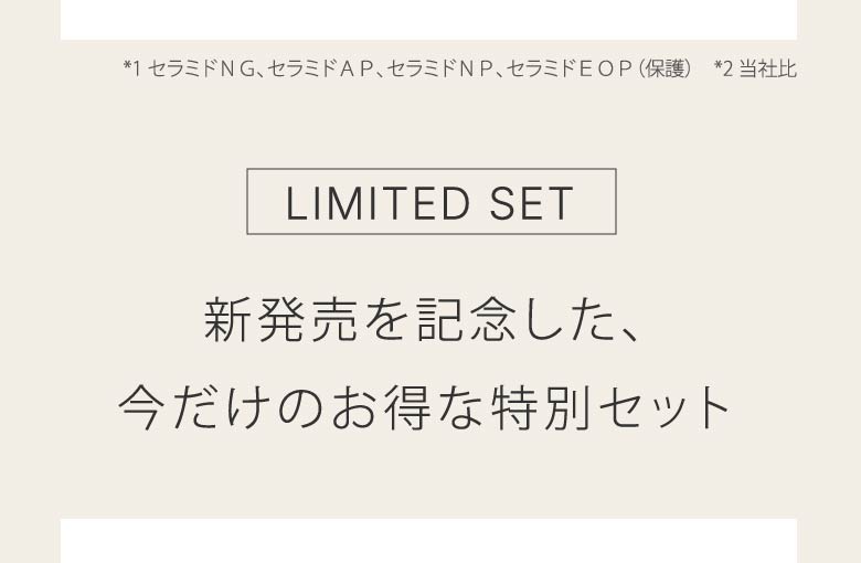 新発売を記念した、今だけのお得な特別セット