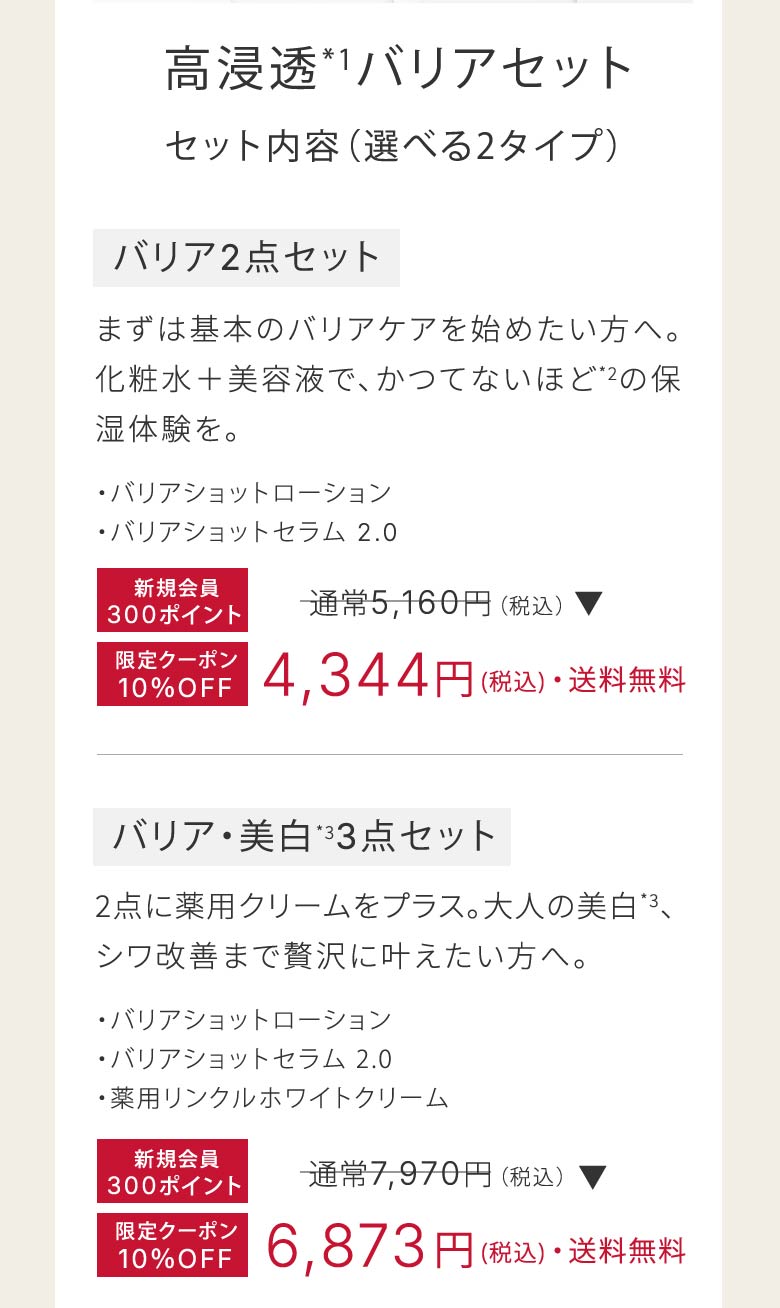 高浸透*バリアセット　​セット内容（選べる2タイプ）​