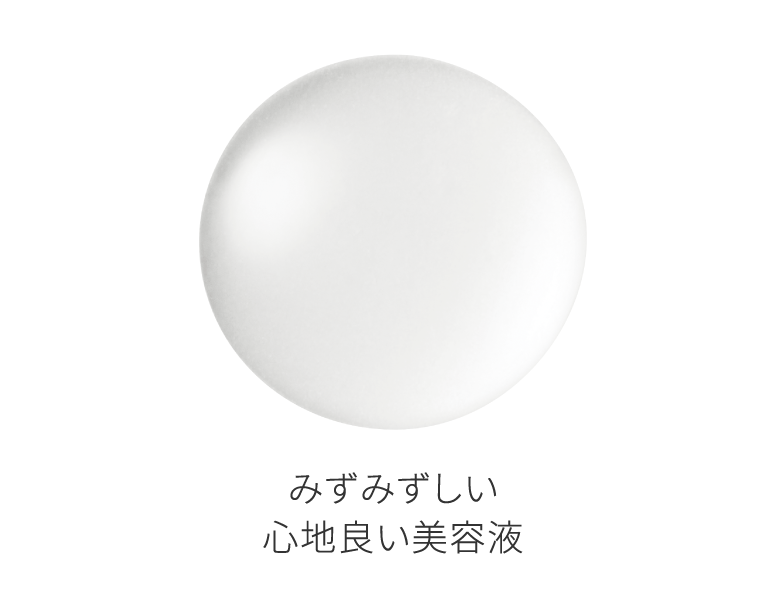 みずみずしい心地良い美容液