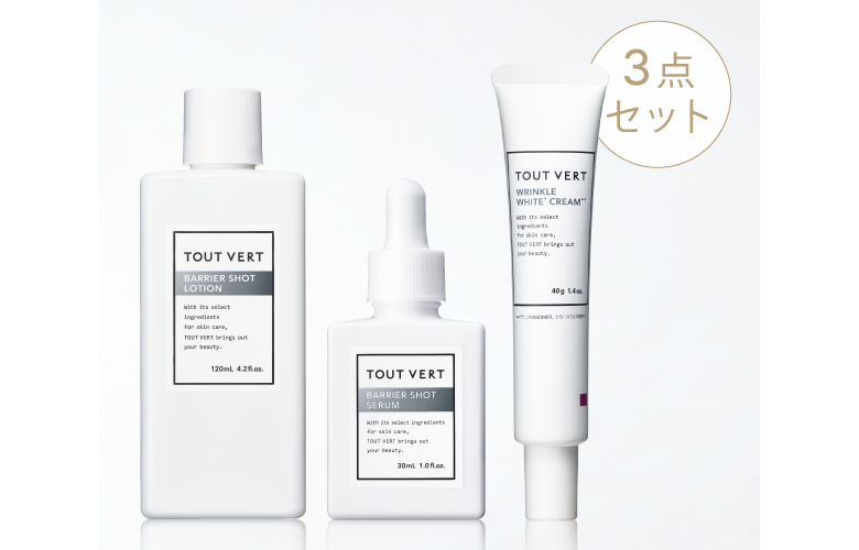 バリア・美白3点セット
