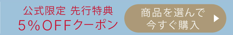 商品を選んで今すぐ購入クーポンコード