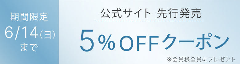 公式サイト 先行発売10%OFFクーポン