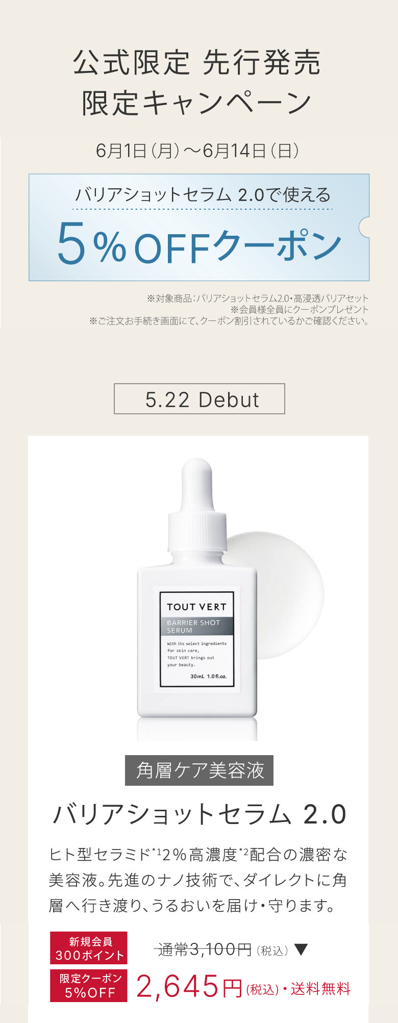 公式限定 先行発売
限定キャンペーン5月22日(金)~5月31日(日)バリアショットセラム 2.0で使える10%OFFクーポン