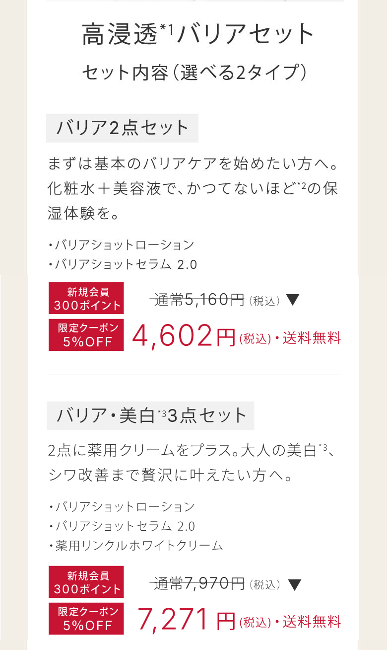 高浸透*バリアセット　​セット内容（選べる2タイプ）​