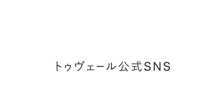トゥヴェール公式SNS