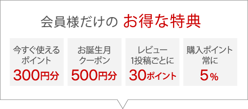 会員様だけのお得な特典