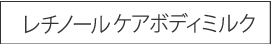 レチノール*2ケアボディーミルク