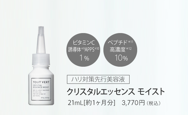 クリスタルエッセンスモイスト