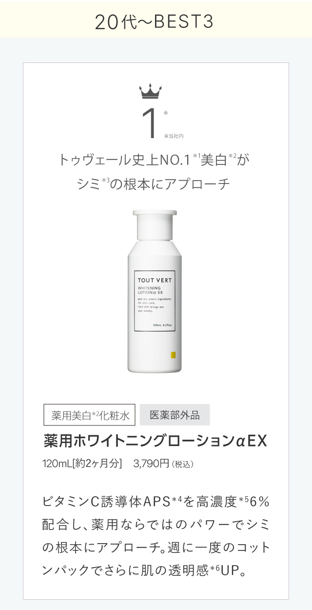 薬用ホワイトニングローションα EX