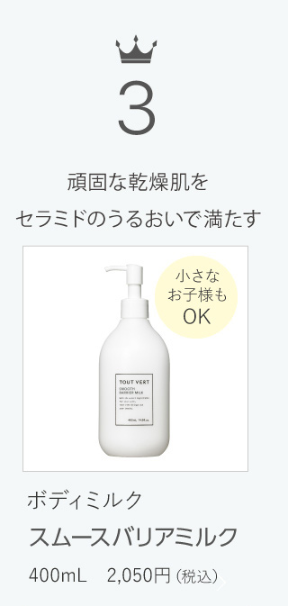 スムースバリアミルク