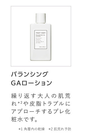 バランシングGAローション