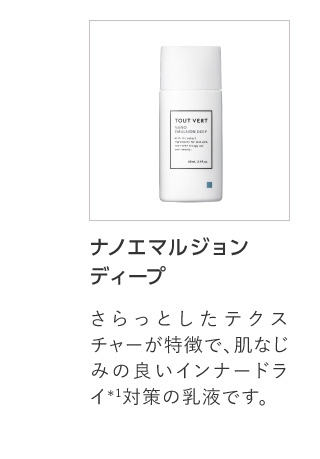 ナノエマルジョン ディープ