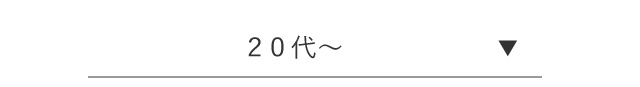 20代