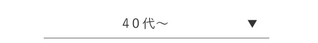 40代