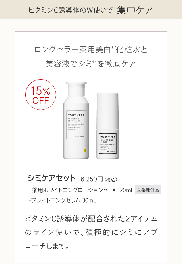 化粧水と美容液のお買い得セット☆シミケアセット | トゥヴェール