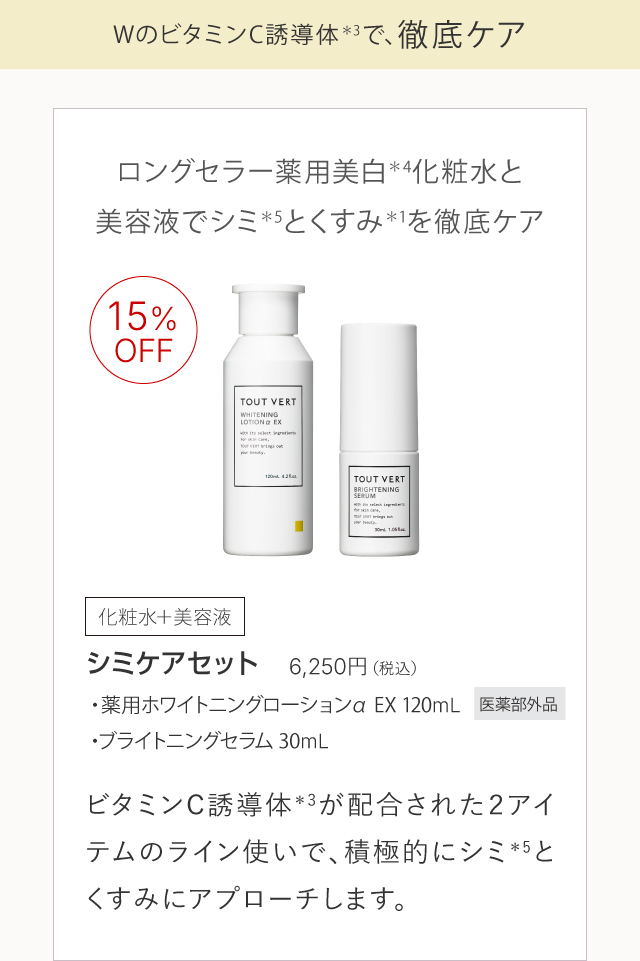 シミケアセット 薬用ホワイトニングローションα EX ブライトニングセラム 30mL