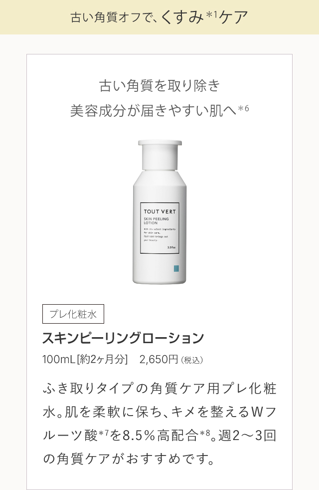 スキンピーリングローション