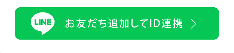 LINEID連携