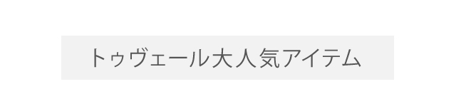 トゥヴェール⼤⼈気アイテム