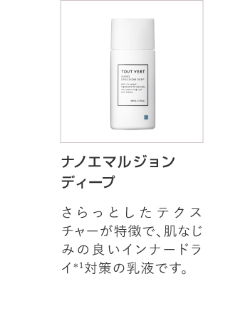 ナノエマルジョン ディープ