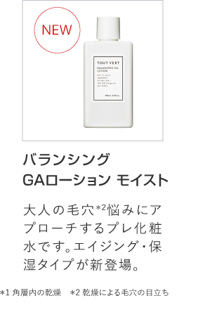 バランシングGAローション モイスト