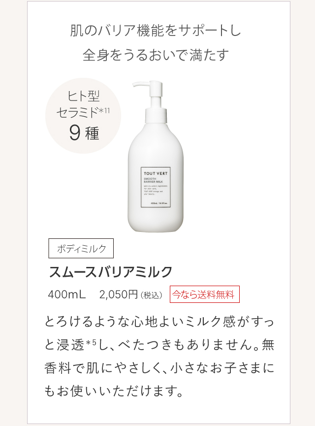 スムースバリアミルク