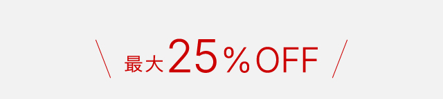 最大25%OFF