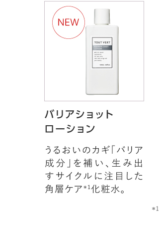 バリアショットローション