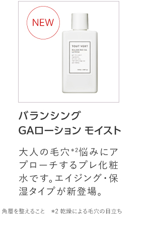 バランシングGAローション モイスト