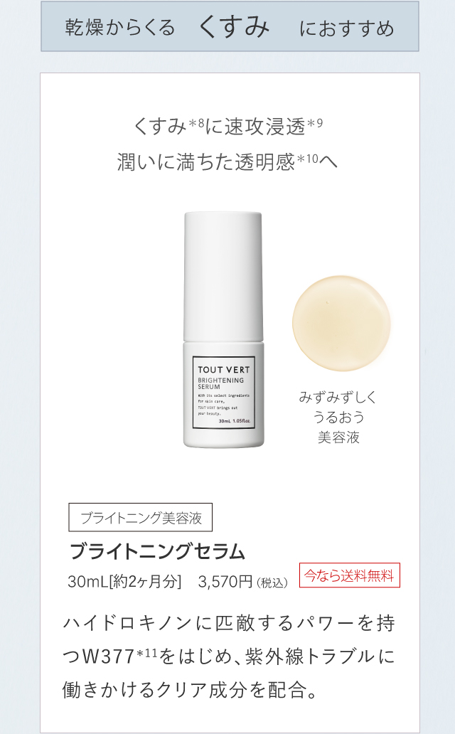 ブライトニングセラム