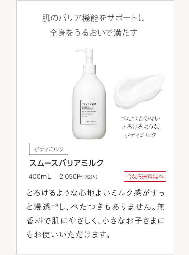 スムースバリアミルク