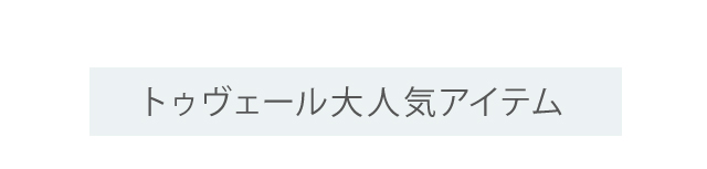 トゥヴェール⼤⼈気アイテム