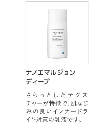ナノエマルジョンディープ