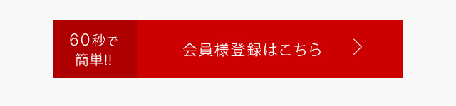 60秒で簡単!!会員様登録はこちら