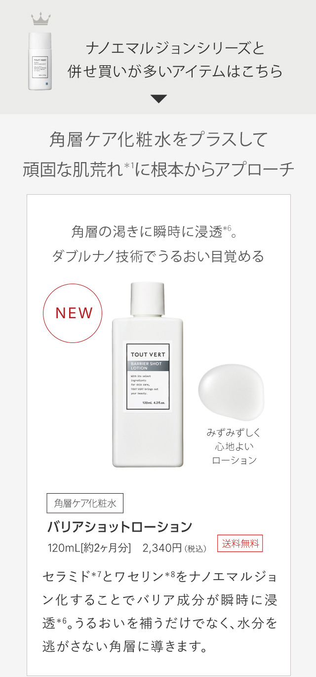 バリアショットローション