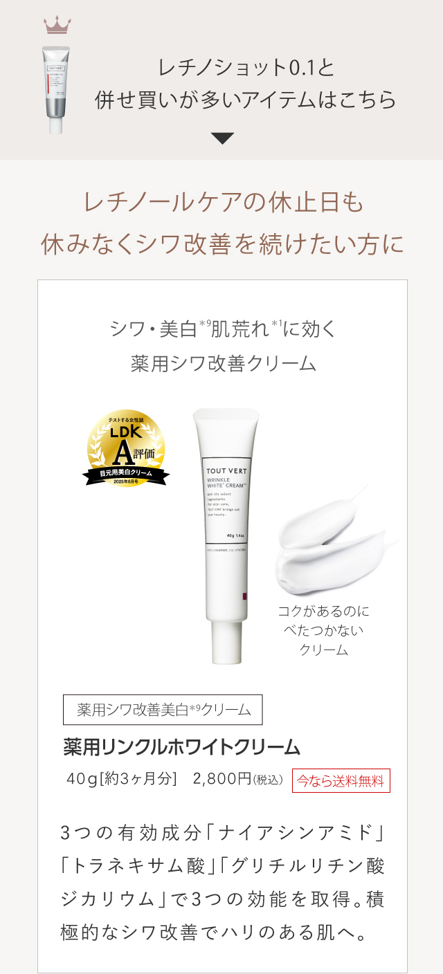 薬用リンクルホワイトクリーム