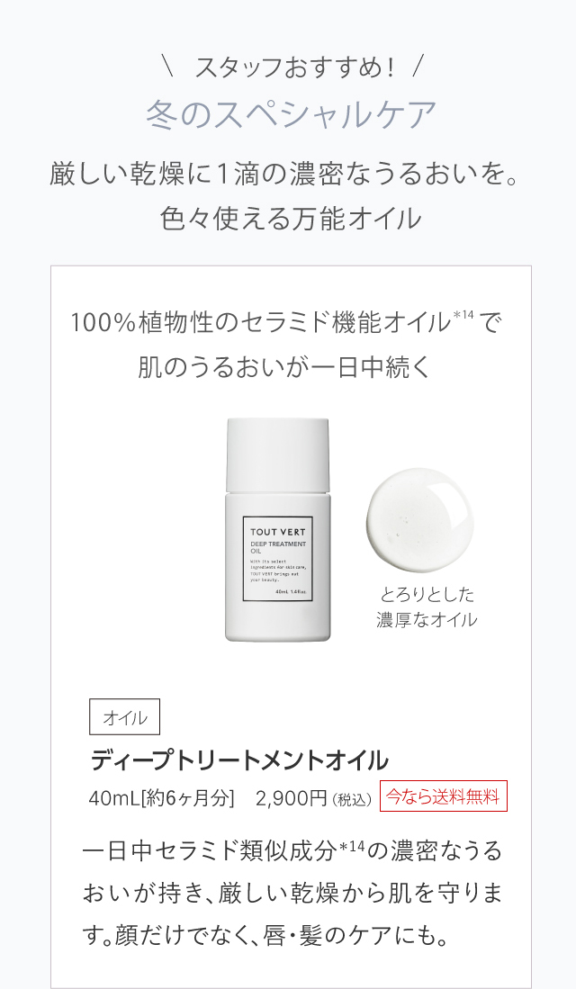 ディープトリートメントオイル